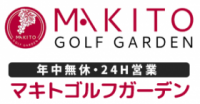 久留米市と広川町の堺に位置するゴルフ練習場マキトゴルフガーデンのホームページです。料金案内、更新情報、クローズ時間の案内などがチェックできます。